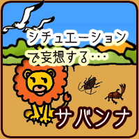 【サバンナ】現実と妄想の融合でオナニー